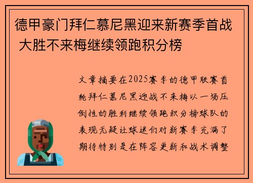 德甲豪门拜仁慕尼黑迎来新赛季首战 大胜不来梅继续领跑积分榜
