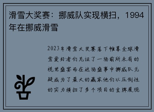 滑雪大奖赛：挪威队实现横扫，1994年在挪威滑雪