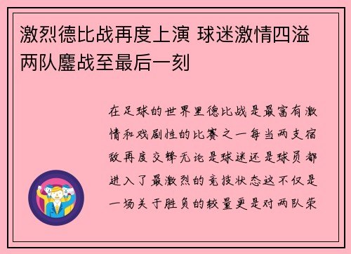 激烈德比战再度上演 球迷激情四溢 两队鏖战至最后一刻