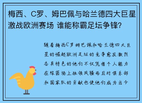 梅西、C罗、姆巴佩与哈兰德四大巨星激战欧洲赛场 谁能称霸足坛争锋？