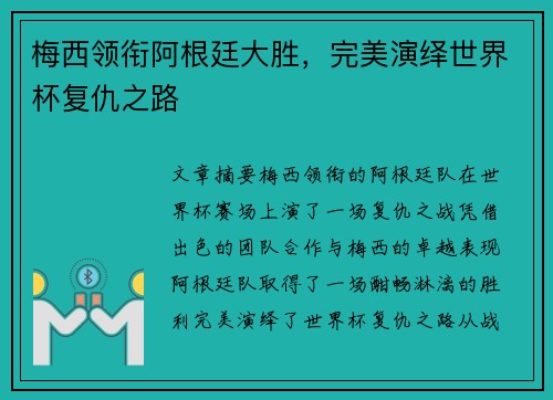 梅西领衔阿根廷大胜，完美演绎世界杯复仇之路