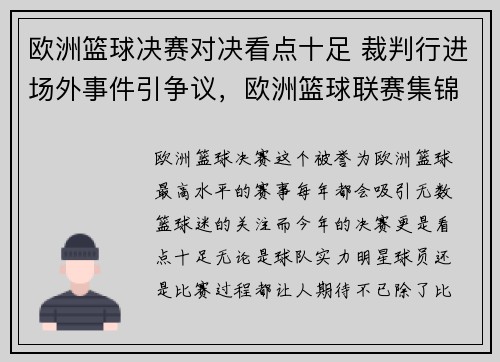 欧洲篮球决赛对决看点十足 裁判行进场外事件引争议，欧洲篮球联赛集锦