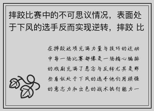 摔跤比赛中的不可思议情况，表面处于下风的选手反而实现逆转，摔跤 比赛