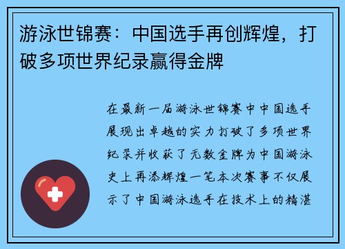 游泳世锦赛：中国选手再创辉煌，打破多项世界纪录赢得金牌