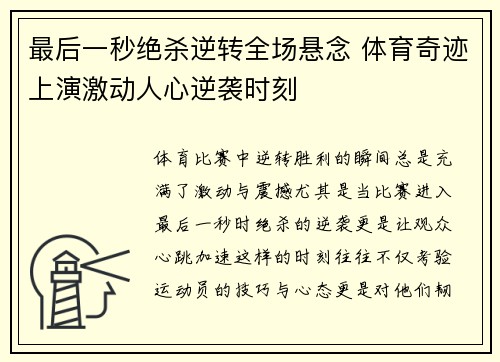 最后一秒绝杀逆转全场悬念 体育奇迹上演激动人心逆袭时刻