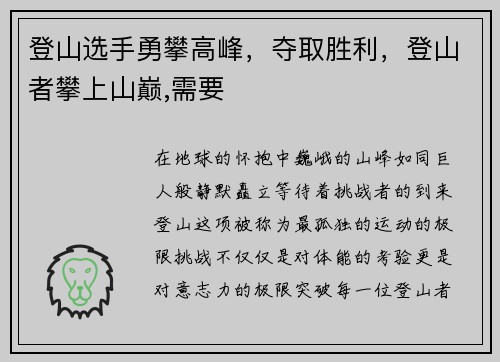 登山选手勇攀高峰，夺取胜利，登山者攀上山巅,需要