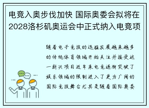 电竞入奥步伐加快 国际奥委会拟将在2028洛杉矶奥运会中正式纳入电竞项目