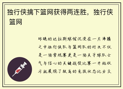 独行侠擒下篮网获得两连胜，独行侠 篮网