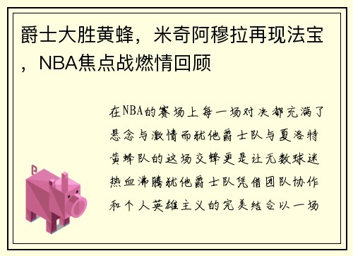 爵士大胜黄蜂，米奇阿穆拉再现法宝，NBA焦点战燃情回顾