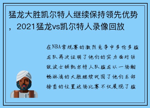 猛龙大胜凯尔特人继续保持领先优势，2021猛龙vs凯尔特人录像回放