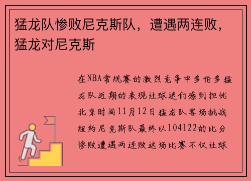 猛龙队惨败尼克斯队，遭遇两连败，猛龙对尼克斯