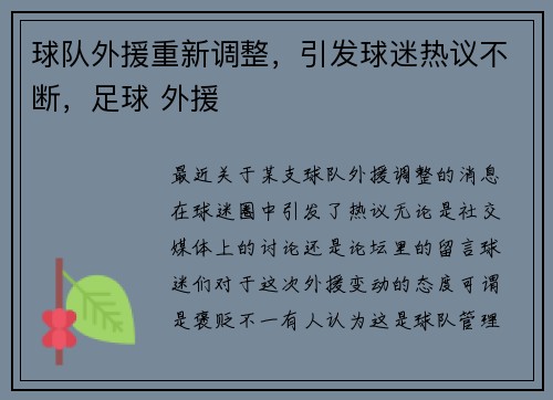球队外援重新调整，引发球迷热议不断，足球 外援