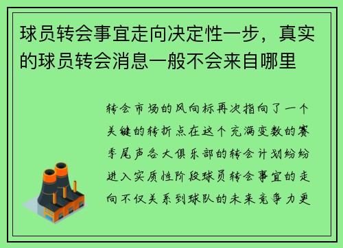 球员转会事宜走向决定性一步，真实的球员转会消息一般不会来自哪里