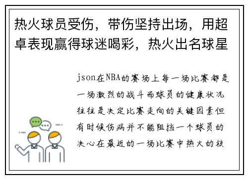 热火球员受伤，带伤坚持出场，用超卓表现赢得球迷喝彩，热火出名球星