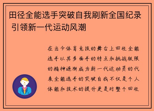 田径全能选手突破自我刷新全国纪录 引领新一代运动风潮