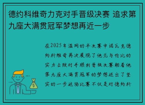 德约科维奇力克对手晋级决赛 追求第九座大满贯冠军梦想再近一步