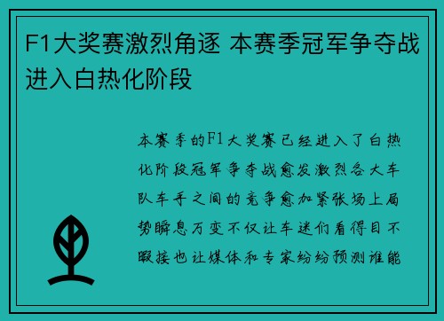F1大奖赛激烈角逐 本赛季冠军争夺战进入白热化阶段
