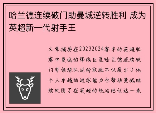 哈兰德连续破门助曼城逆转胜利 成为英超新一代射手王