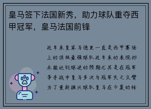 皇马签下法国新秀，助力球队重夺西甲冠军，皇马法国前锋