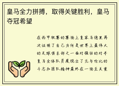 皇马全力拼搏，取得关键胜利，皇马夺冠希望
