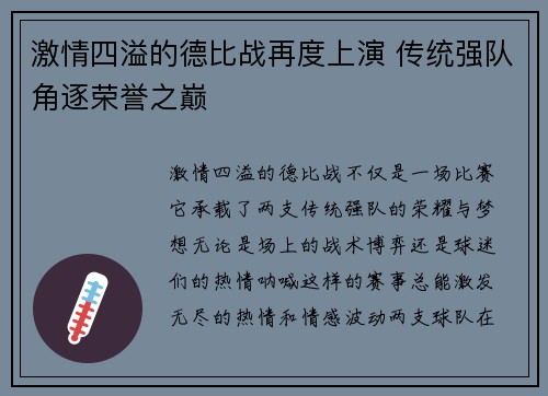 激情四溢的德比战再度上演 传统强队角逐荣誉之巅