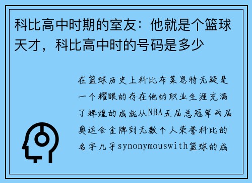 科比高中时期的室友：他就是个篮球天才，科比高中时的号码是多少