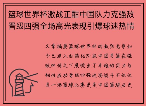 篮球世界杯激战正酣中国队力克强敌晋级四强全场高光表现引爆球迷热情