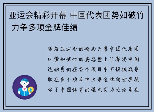 亚运会精彩开幕 中国代表团势如破竹 力争多项金牌佳绩