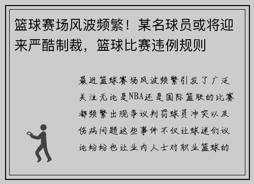 篮球赛场风波频繁！某名球员或将迎来严酷制裁，篮球比赛违例规则