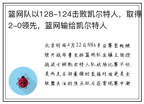 篮网队以128-124击败凯尔特人，取得2-0领先，篮网输给凯尔特人