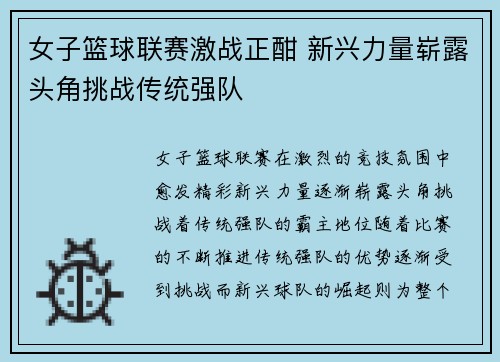 女子篮球联赛激战正酣 新兴力量崭露头角挑战传统强队