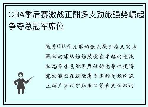 CBA季后赛激战正酣多支劲旅强势崛起争夺总冠军席位