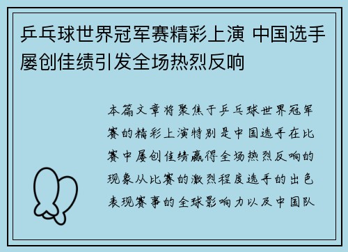 乒乓球世界冠军赛精彩上演 中国选手屡创佳绩引发全场热烈反响