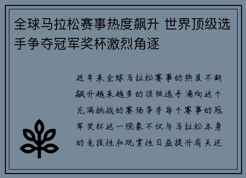 全球马拉松赛事热度飙升 世界顶级选手争夺冠军奖杯激烈角逐