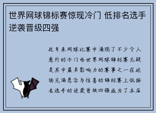世界网球锦标赛惊现冷门 低排名选手逆袭晋级四强