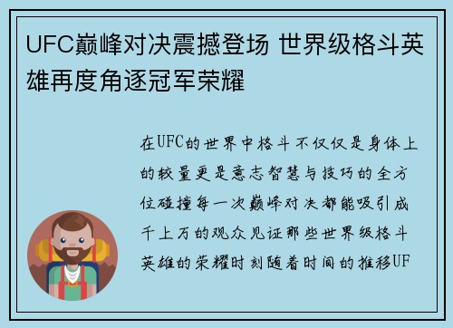 UFC巅峰对决震撼登场 世界级格斗英雄再度角逐冠军荣耀
