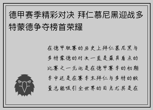 德甲赛季精彩对决 拜仁慕尼黑迎战多特蒙德争夺榜首荣耀