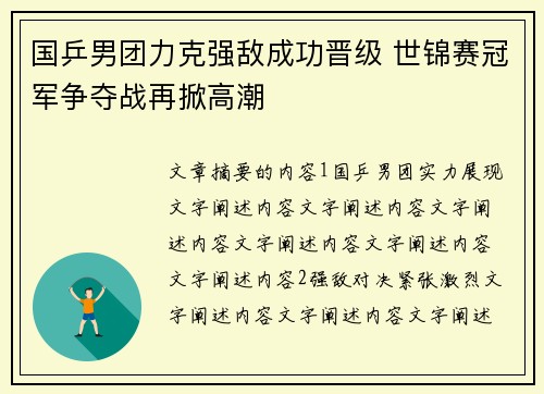 国乒男团力克强敌成功晋级 世锦赛冠军争夺战再掀高潮