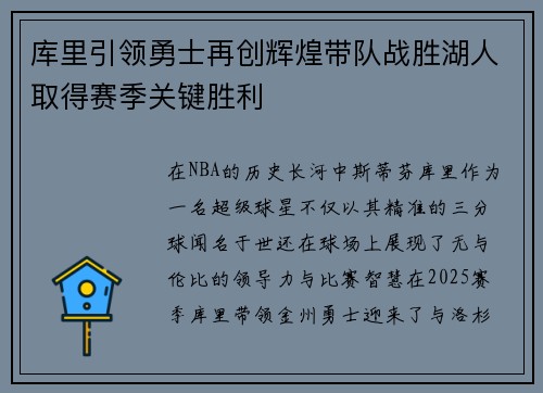 库里引领勇士再创辉煌带队战胜湖人取得赛季关键胜利