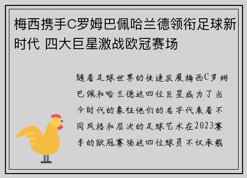 梅西携手C罗姆巴佩哈兰德领衔足球新时代 四大巨星激战欧冠赛场