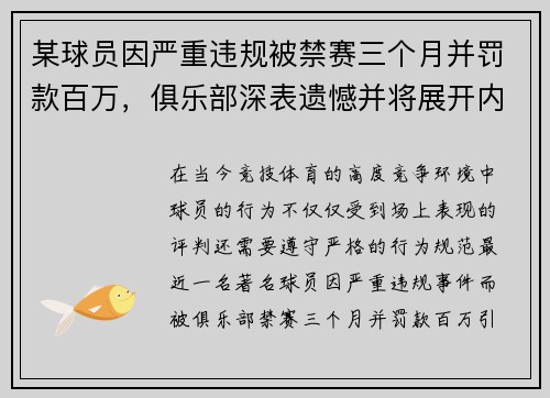 某球员因严重违规被禁赛三个月并罚款百万，俱乐部深表遗憾并将展开内部调查