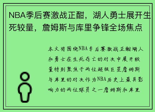 NBA季后赛激战正酣，湖人勇士展开生死较量，詹姆斯与库里争锋全场焦点