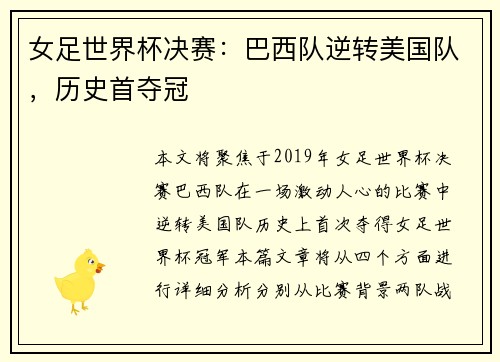 女足世界杯决赛：巴西队逆转美国队，历史首夺冠