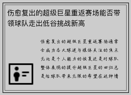 伤愈复出的超级巨星重返赛场能否带领球队走出低谷挑战新高