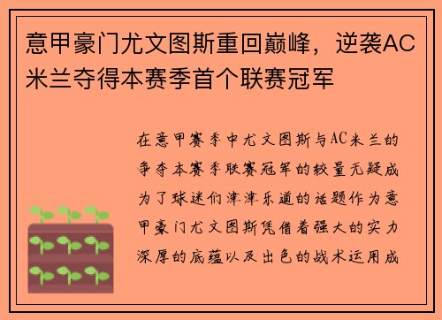 意甲豪门尤文图斯重回巅峰，逆袭AC米兰夺得本赛季首个联赛冠军