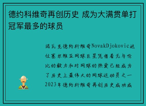 德约科维奇再创历史 成为大满贯单打冠军最多的球员