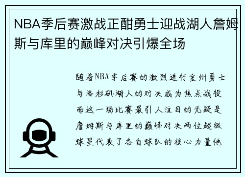 NBA季后赛激战正酣勇士迎战湖人詹姆斯与库里的巅峰对决引爆全场