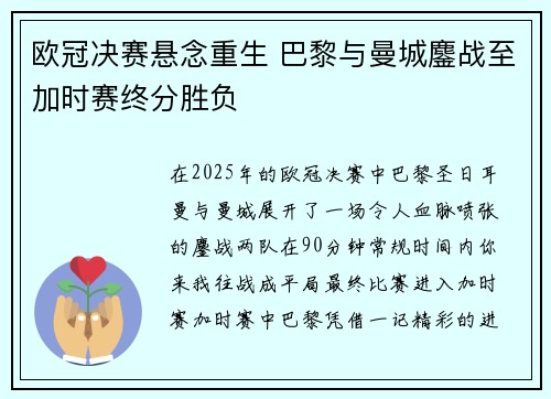 欧冠决赛悬念重生 巴黎与曼城鏖战至加时赛终分胜负