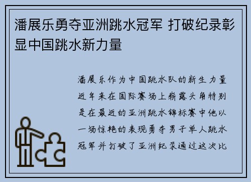 潘展乐勇夺亚洲跳水冠军 打破纪录彰显中国跳水新力量