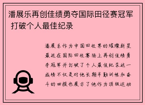 潘展乐再创佳绩勇夺国际田径赛冠军 打破个人最佳纪录